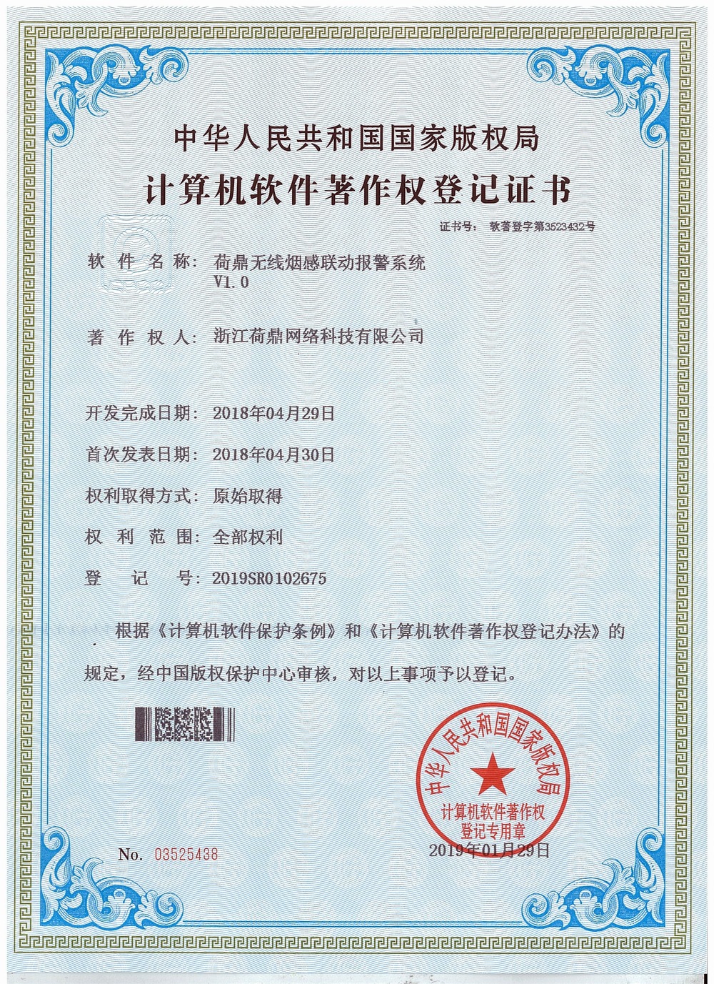 荷鼎无线烟感联动报警系统著作权证书